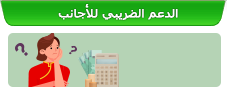 الدعم الضريبي للأجانب